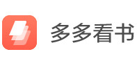  多多看書